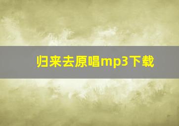 归来去原唱mp3下载