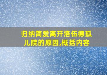 归纳简爱离开洛伍德孤儿院的原因,概括内容