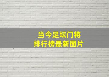 当今足坛门将排行榜最新图片