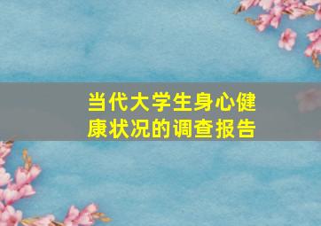 当代大学生身心健康状况的调查报告