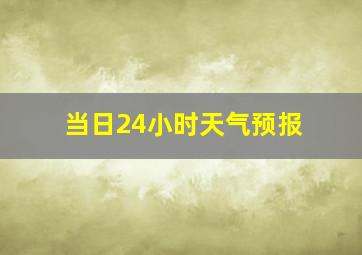 当日24小时天气预报