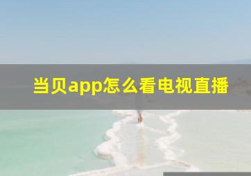 当贝app怎么看电视直播