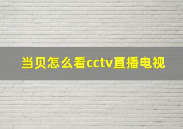 当贝怎么看cctv直播电视