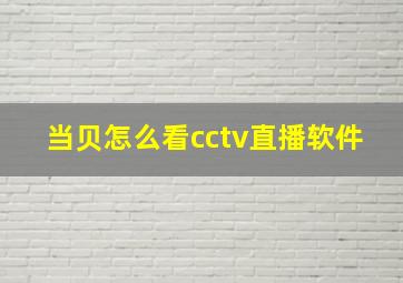 当贝怎么看cctv直播软件