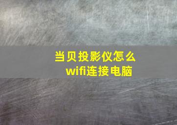 当贝投影仪怎么wifi连接电脑