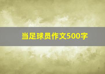 当足球员作文500字