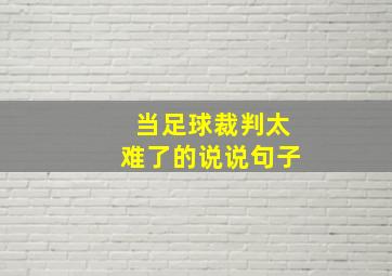 当足球裁判太难了的说说句子