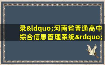 录“河南省普通高中综合信息管理系统”