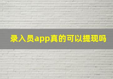 录入员app真的可以提现吗