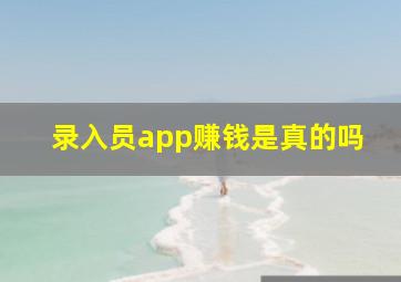 录入员app赚钱是真的吗