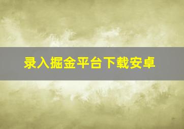 录入掘金平台下载安卓