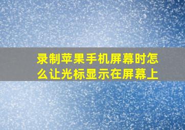 录制苹果手机屏幕时怎么让光标显示在屏幕上