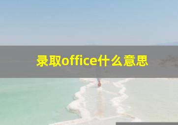 录取office什么意思