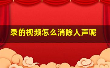 录的视频怎么消除人声呢