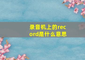 录音机上的record是什么意思