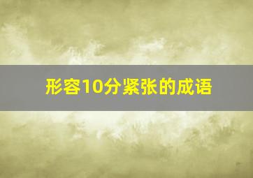 形容10分紧张的成语