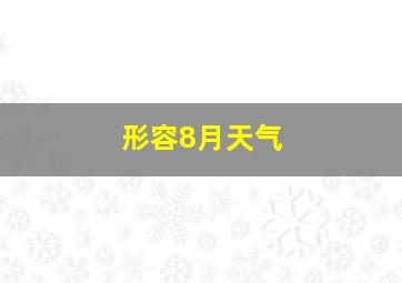 形容8月天气