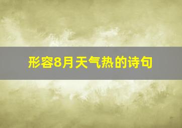 形容8月天气热的诗句