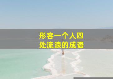 形容一个人四处流浪的成语