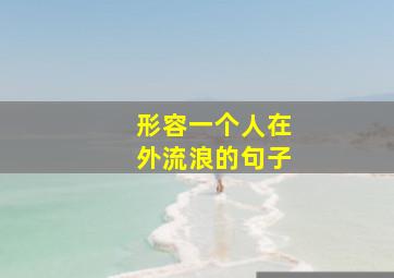 形容一个人在外流浪的句子