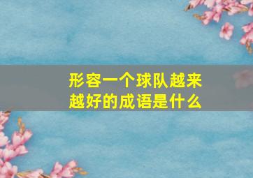 形容一个球队越来越好的成语是什么