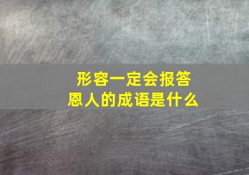 形容一定会报答恩人的成语是什么