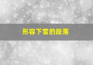 形容下雪的段落