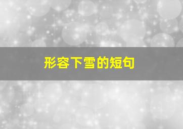 形容下雪的短句