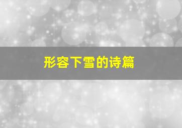 形容下雪的诗篇