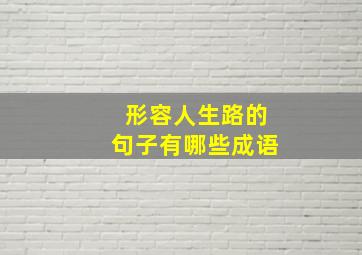 形容人生路的句子有哪些成语