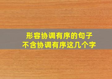 形容协调有序的句子不含协调有序这几个字