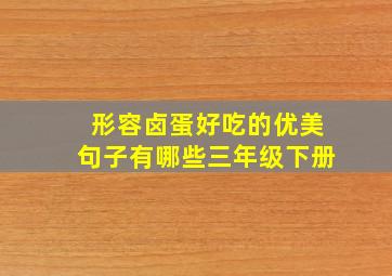 形容卤蛋好吃的优美句子有哪些三年级下册