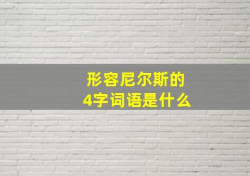 形容尼尔斯的4字词语是什么