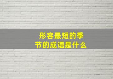 形容最短的季节的成语是什么