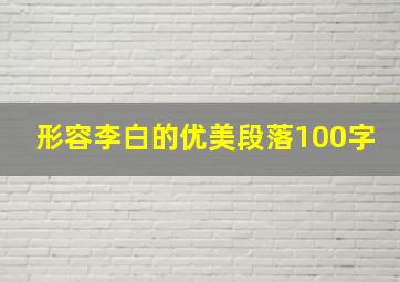 形容李白的优美段落100字