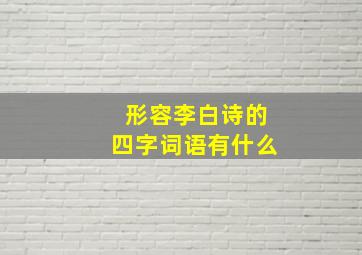 形容李白诗的四字词语有什么