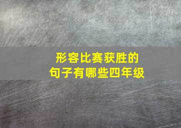 形容比赛获胜的句子有哪些四年级