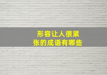 形容让人很紧张的成语有哪些