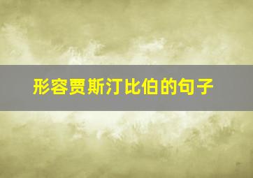 形容贾斯汀比伯的句子