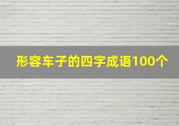 形容车子的四字成语100个