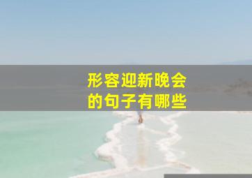 形容迎新晚会的句子有哪些