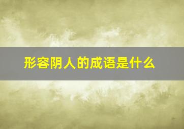 形容阴人的成语是什么