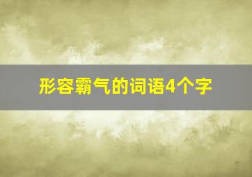 形容霸气的词语4个字