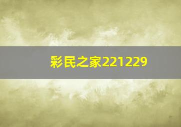 彩民之家221229