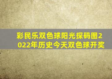 彩民乐双色球阳光探码图2022年历史今天双色球开奖