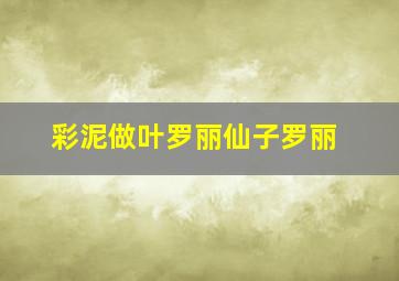 彩泥做叶罗丽仙子罗丽