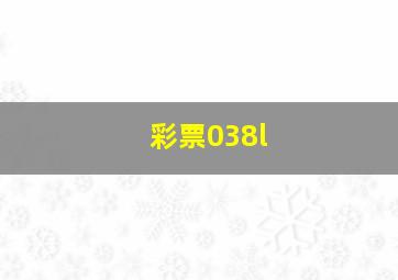 彩票038l