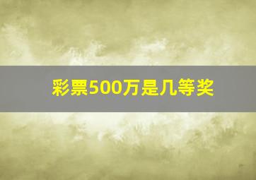 彩票500万是几等奖