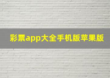 彩票app大全手机版苹果版