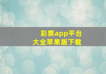 彩票app平台大全苹果版下载